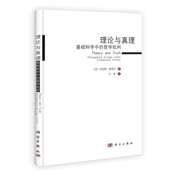 理論與真理基礎科學中的哲學批判 理論與真理基礎科學中的哲學批判