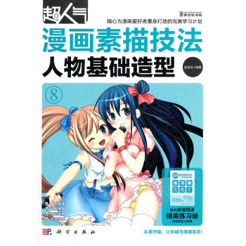 超人氣漫畫素描技法人物基礎造型 超人氣漫畫素描技法人物基礎造型