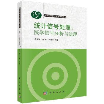 統(tǒng)計信號處理醫(yī)學信號分析與處理 統(tǒng)計信號處理醫(yī)學信號分析與處理