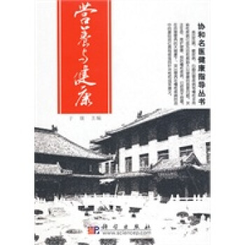 營養與健康協和名醫健康指導叢書 營養與健康協和名醫健康指導叢書