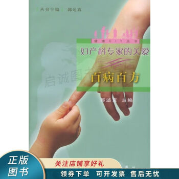 婦產(chǎn)科專家的關(guān)愛百病百方郭述真 婦產(chǎn)科專家的關(guān)愛百病百方郭述真