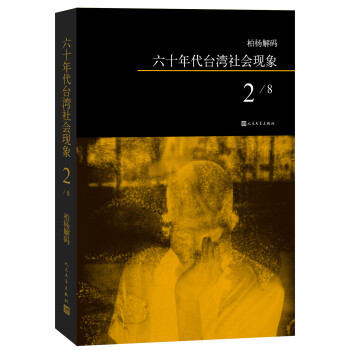 柏楊解碼六十年代臺灣社會現象2 柏楊解碼六十年代臺灣社會現象2