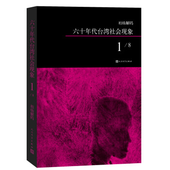 柏楊解碼六十年代臺灣社會現(xiàn)象1 柏楊解碼六十年代臺灣社會現(xiàn)象1