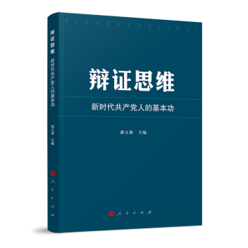 辯證思維新時代共產黨人的基本功 辯證思維新時代共產黨人的基本功