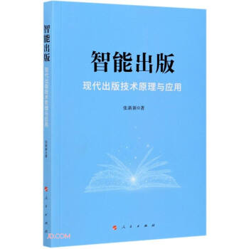 智能出版現代出版技術原理與應用 智能出版現代出版技術原理與應用
