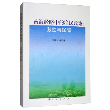 南海經(jīng)略中的漁民政策激勵與保障 南海經(jīng)略中的漁民政策激勵與保障