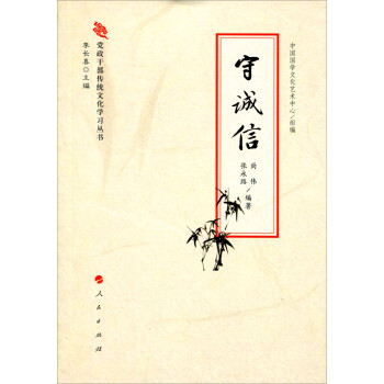 黨政干部傳統文化學習叢書守誠信 黨政干部傳統文化學習叢書守誠信