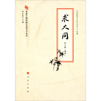 黨政干部傳統文化學習叢書求大同 黨政干部傳統文化學習叢書求大同