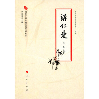 黨政干部傳統文化學習叢書講仁愛 黨政干部傳統文化學習叢書講仁愛