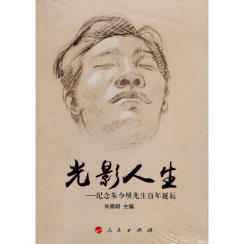 光影人生紀念朱今明先生百年誕辰 光影人生紀念朱今明先生百年誕辰