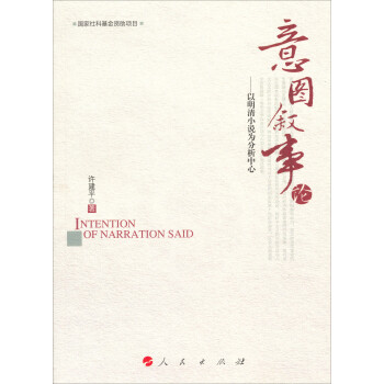 意圖敘事論以明清小說為分析中心 意圖敘事論以明清小說為分析中心