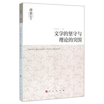桂堂文庫(kù)文學(xué)的堅(jiān)守與理論的突圍 桂堂文庫(kù)文學(xué)的堅(jiān)守與理論的突圍