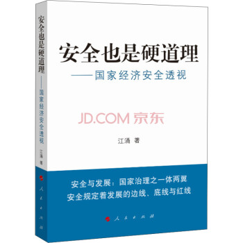 安全也是硬道理國家經濟安全透視 安全也是硬道理國家經濟安全透視