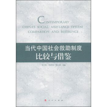 當代中國社會救助制度比較與借鑒 當代中國社會救助制度比較與借鑒