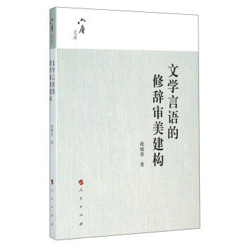 六庵文庫文學言語的修辭審美建構 六庵文庫文學言語的修辭審美建構