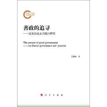 善政的追尋道家治道及其踐行研究 善政的追尋道家治道及其踐行研究