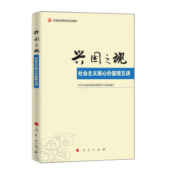 興國之魂社會主義核心價值觀五講 興國之魂社會主義核心價值觀五講