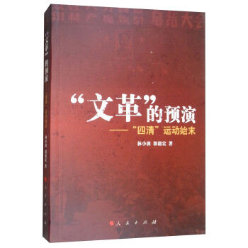 “文革”的預演“四清”運動始末 “文革”的預演“四清”運動始末