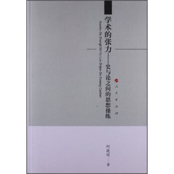 學術的張力史與論之間的思想操練 學術的張力史與論之間的思想操練