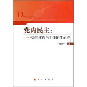 黨內民主黨的建設與工作的生命線 黨內民主黨的建設與工作的生命線