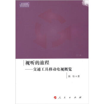 視聽的旅程交通工具移動電視概覽 視聽的旅程交通工具移動電視概覽