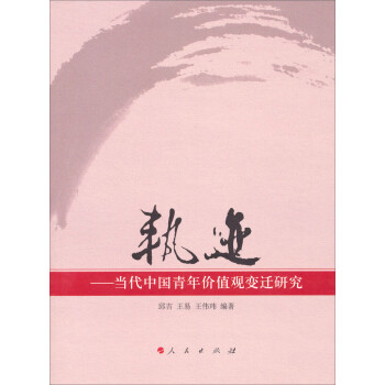 軌跡當(dāng)代中國青年價(jià)值觀變遷研究 軌跡當(dāng)代中國青年價(jià)值觀變遷研究