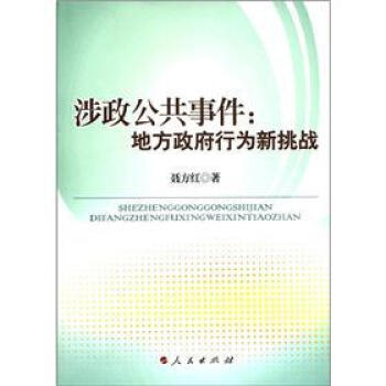涉政公共事件地方政府行為新挑戰(zhàn) 涉政公共事件地方政府行為新挑戰(zhàn)