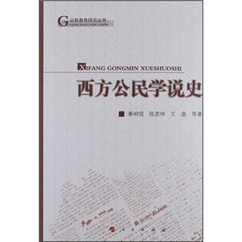 公民教育研究叢書西方公民學(xué)說史 公民教育研究叢書西方公民學(xué)說史