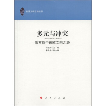 多元與沖突俄羅斯中東歐文明之路 多元與沖突俄羅斯中東歐文明之路
