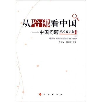從哈佛看中國中國問題學(xué)術(shù)演講集 從哈佛看中國中國問題學(xué)術(shù)演講集