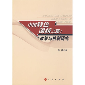 中國特色創新之路政策與機制研究 中國特色創新之路政策與機制研究