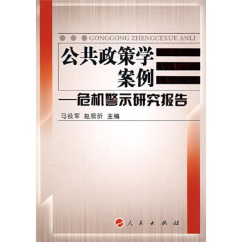 公共政策學(xué)案例危機(jī)警示研究報(bào)告 公共政策學(xué)案例危機(jī)警示研究報(bào)告