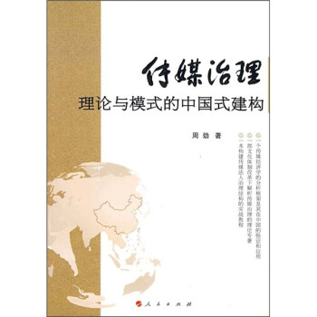 傳媒治理理論與模式的中國式建構 傳媒治理理論與模式的中國式建構