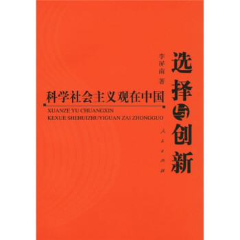 選擇與創新科學社會主義觀在中國 選擇與創新科學社會主義觀在中國