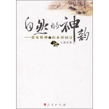 自然的神韻道家精神與山水田園詩 自然的神韻道家精神與山水田園詩
