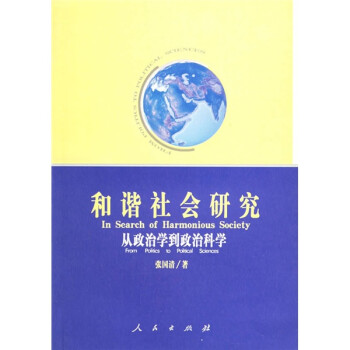 和諧社會研究從政治學到政治科學 和諧社會研究從政治學到政治科學