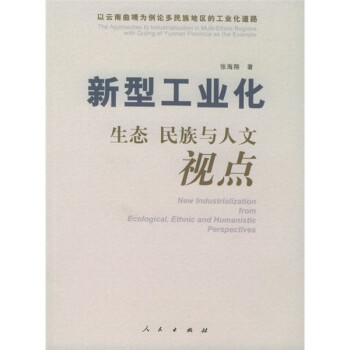 新型工業(yè)化生態(tài)、民族與人文視點(diǎn)