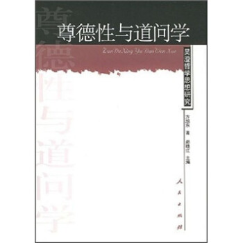 尊德性與道問學吳澄哲學思想研究 尊德性與道問學吳澄哲學思想研究