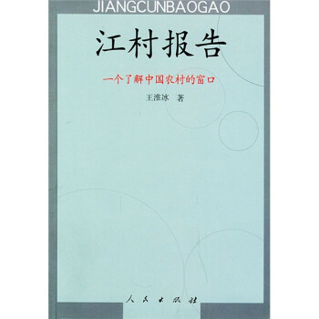 江村報(bào)告一個(gè)了解中國(guó)農(nóng)村的窗口 江村報(bào)告一個(gè)了解中國(guó)農(nóng)村的窗口