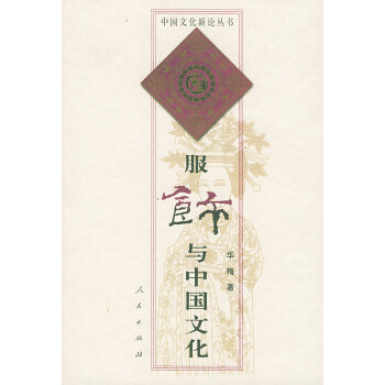 中國文化新論叢書服飾與中國文化 中國文化新論叢書服飾與中國文化