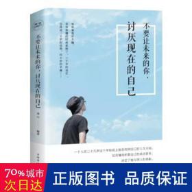 不要讓未來的你,討厭現在的自己 不要讓未來的你,討厭現在的自己