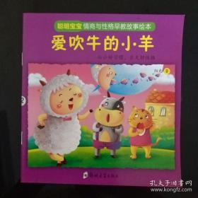 聰明寶寶情商與性格早教故事繪本 聰明寶寶情商與性格早教故事繪本
