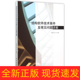 結構軟件技術條件及常見問題詳解 結構軟件技術條件及常見問題詳解