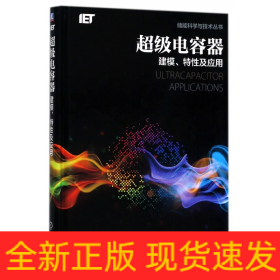 超級電容器/儲能科學與技術叢書 超級電容器/儲能科學與技術叢書