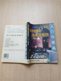 室內外建筑效果圖制作入門與提高 室內外建筑效果圖制作入門與提高