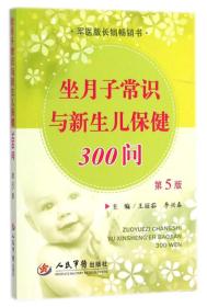 坐月子常識與新生兒保健300問 坐月子常識與新生兒保健300問