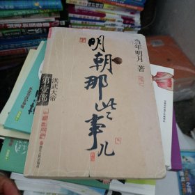 明朝那些事兒第1部洪武大帝 明朝那些事兒第1部洪武大帝