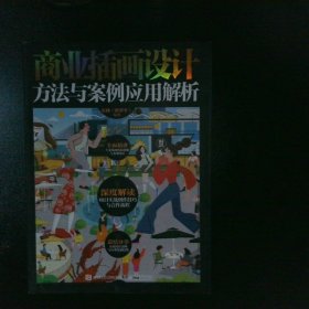 商業插畫設計方法與案例應用解析 商業插畫設計方法與案例應用解析