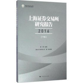 上海證券交易所研究報告2016 上海證券交易所研究報告2016