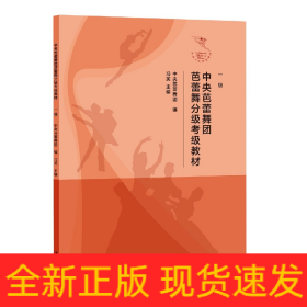 中央芭蕾舞團芭蕾舞分級考級教材 中央芭蕾舞團芭蕾舞分級考級教材
